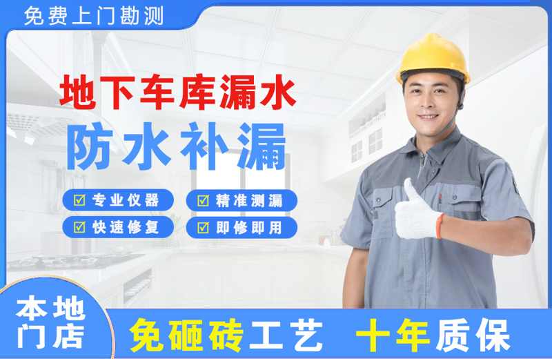 天坛地下车库漏水维修
